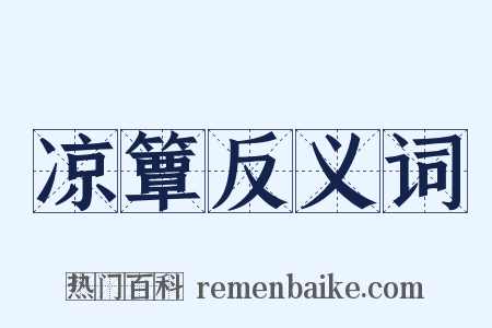 凉簟反义词是什么意思的图片